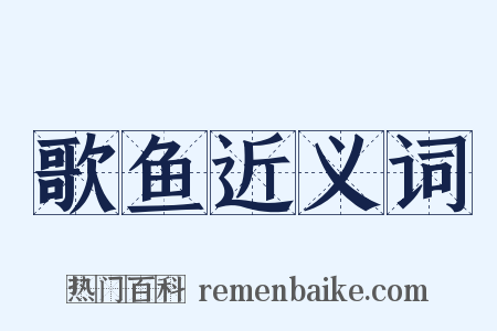 歌鱼近义词是什么意思的图片